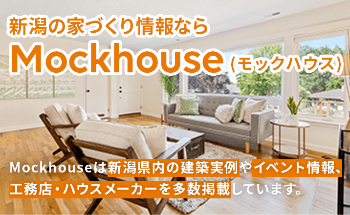 【画像】新潟の家づくり情報ならMockhouse（モックハウス）